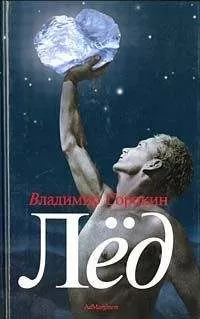 Владимир - Лёд