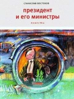 Станислав Востоков - Президент и его министры