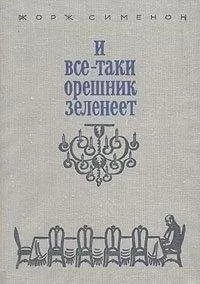 Жорж Сименон - И все-таки орешник зеленеет