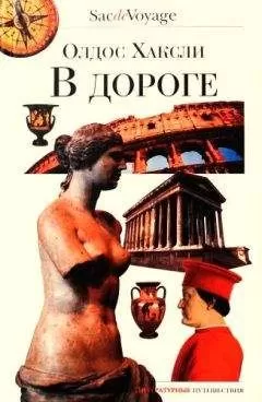 Олдос Хаксли - В дороге