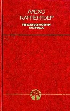 Алехо Карпентьер - Превратности метода