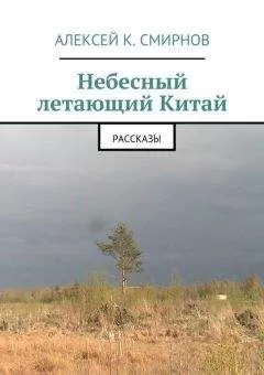 Алексей Смирнов - Небесный летающий Китай (сборник)