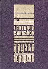 Григорий Бакланов - Друзья
