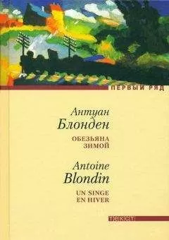 Антуан Блонден - Обезьяна зимой