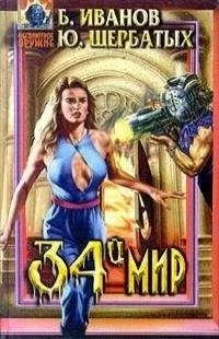 Борис Иванов - Сборник &quot;Иванов, Щербатых. 34-й мир&quot;