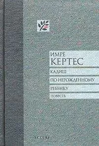 Имре Кертес - Кадиш по нерожденному ребенку