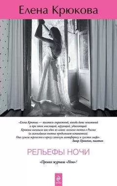 Елена Крюкова - Рельефы ночи