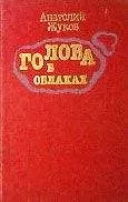 Анатолий Жуков - Голова в облаках