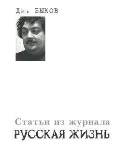 Дмитрий Быков - Статьи из журнала «Русская жизнь»