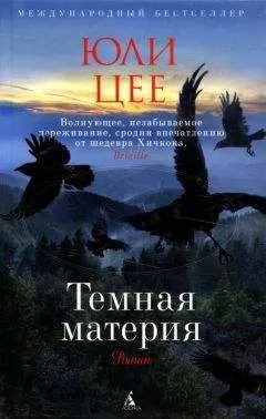 Юли Цее - Темная материя