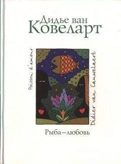 Дидье Ковелер - Рыба - любовь