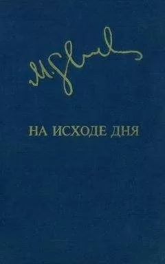 Миколас Слуцкис - На исходе дня