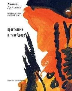 Андрей Дмитриев - Крестьянин и тинейджер (сборник)