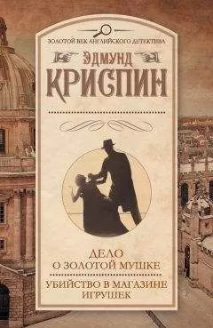 Эдмунд Криспин - Дело о золотой мушке. Убийство в магазине игрушек (сборник)