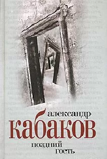 Александр Кабаков - Поздний гость