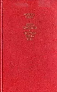 Норман Льюис - От руки брата его