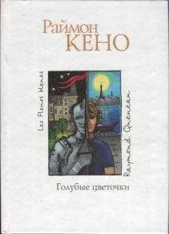 Раймон Кено - Голубые цветочки