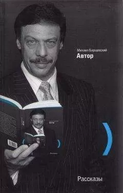 Михаил Барщевский - Вокруг меня