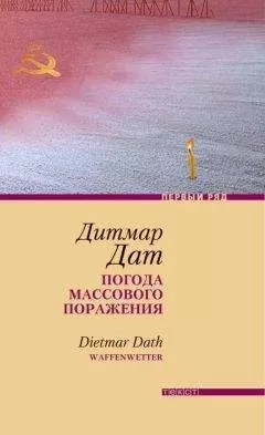 Дитмар Дат - Погода массового поражения