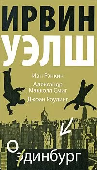 Ирвин Уэлш - Одинбург
