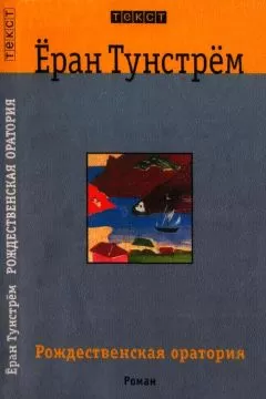 Ёран Тунстрём - Рождественская оратория