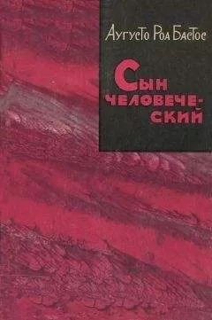 Аугусто Бастос - Сын человеческий