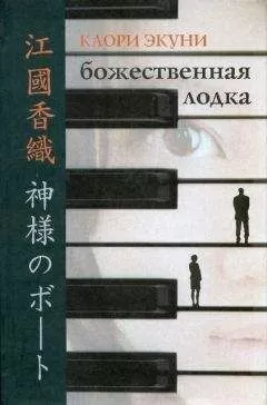 Каори Экуни - Божественная лодка