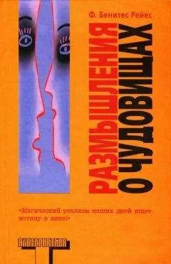 Фелипе Рейес - Размышления о чудовищах