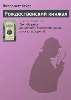 Джорджетт Хейер - Рождественский кинжал