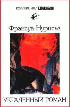 Франсуа Нурисье - Украденный роман