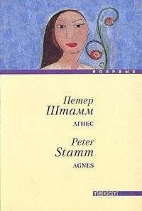 Петер Штамм - Агнес