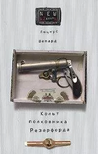 Люциус Шепард - Кольт полковника Резерфорда