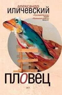 Александр Иличевский - Пловец. Авторский сборник