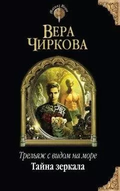 Вера Чиркова - Трельяж с видом на море. Книга первая. Тайна зеркала