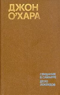 Джон О`Хара - Свидание в Самарре