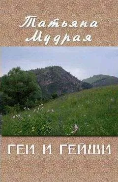 Татьяна Мудрая - Геи и гейши