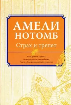 Амели Нотомб - Страх и трепет