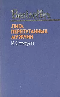 Рекс Стаут - Лига перепуганных мужчин