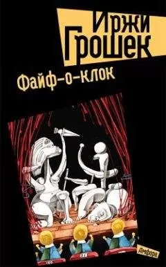 Иржи Грошек - Файф-о-клок