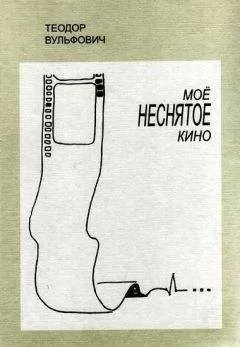 Теодор Вульфович - Моё неснятое кино