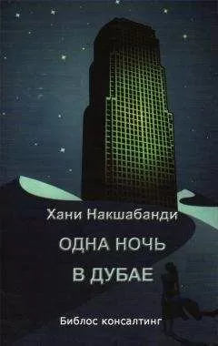 Хани Накшабанди - Одна ночь в Дубае