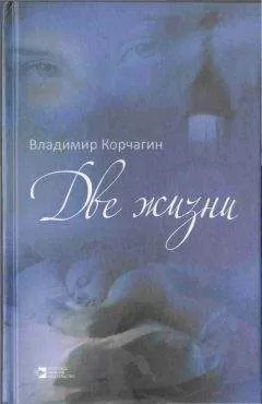 Владимир Корчагин - Две жизни