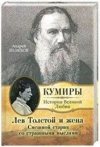 Андрей Шляхов - Лев Толстой и жена. Смешной старик со страшными мыслями