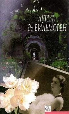 Луиза Вильморен - Жюльетта. Госпожа де... Причуды любви. Сентиментальное приключение. Письмо в такси