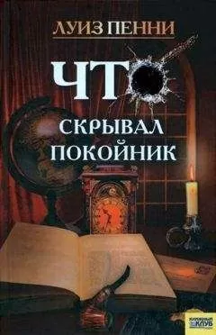 Луиз Пенни - Что скрывал покойник