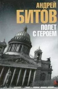 Андрей Битов - Дворец без царя