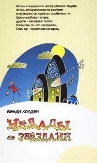 Венди Холден - Нелады со звездами