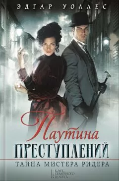 Эдгар Уоллес - Паутина преступлений. Тайна мистера Ридера (сборник)