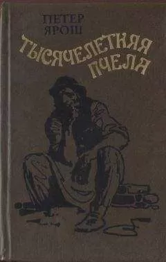 Петер Ярош - Тысячелетняя пчела