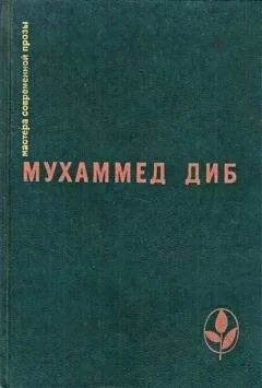 Мухаммед Диб - Пляска смерти